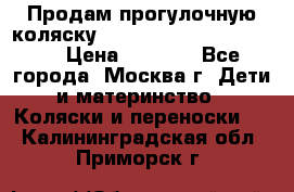 Продам прогулочную коляску ABC Design Moving light › Цена ­ 3 500 - Все города, Москва г. Дети и материнство » Коляски и переноски   . Калининградская обл.,Приморск г.